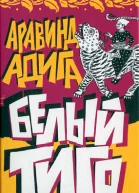 БЕЛЫЙ ТИГР