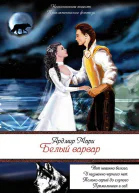 Белый варвар СИ