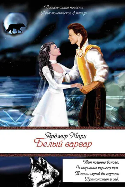 Белый варвар СИ