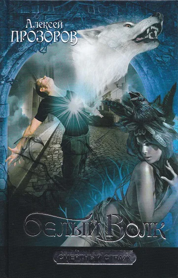 Белый Волк  Алексей Прозоров