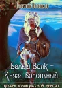 Белый волк  Князь болотный СИ