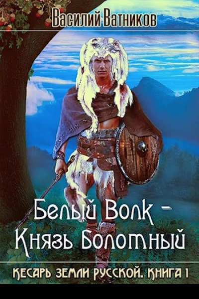 Белый волк  Князь болотный СИ
