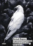 Белый ворон студенческое патриотическое движение во время СВО