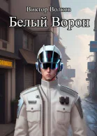 Белый Ворон