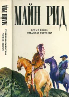 Белый вождь Отважная охотница