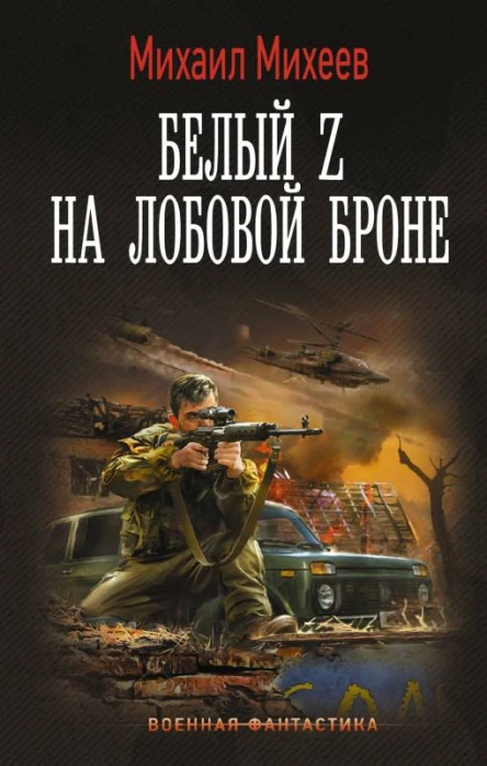 Белый Z на лобовой броне  Михаил Михеев