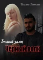 Белый заяц чёрный волк