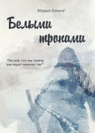 Белыми тропами