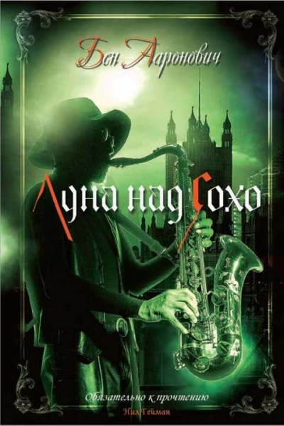 Бен Ааронович Луна над Сохо