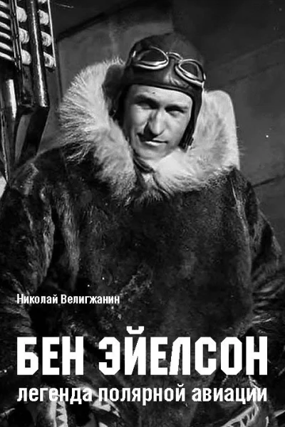 Бен Эйелсон  легенда полярной авиации