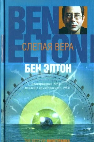 Бен Элтон Слепая вера Серия The Best of Иностранка
