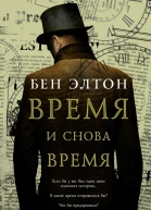 Бен Элтон Время и снова время