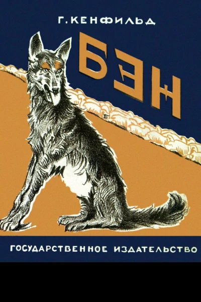Бэн