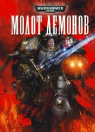 Бен Каунтер Молот демонов