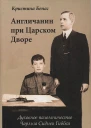 Бенаг Кристина Англичанин при Царском Дворе Духовное паломничество Чарлза Сиднея Гиббса