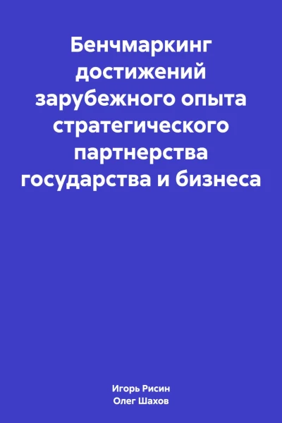 Бенчмаркинг достижений зарубежного опыта стратегического партнерства государства и бизнеса