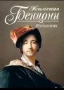Бенцони Ж Изгнанник