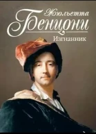 Бенцони Ж Изгнанник