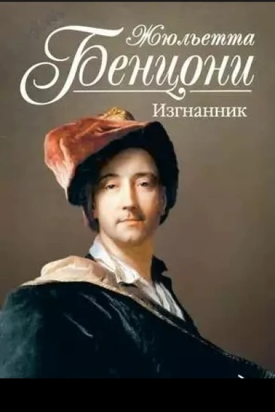 Бенцони Ж Изгнанник