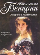 Бенцони Ж Ожерелье Монтессумы