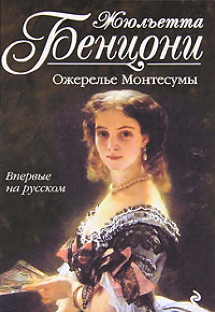 Бенцони Ж Ожерелье Монтессумы