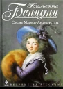 Бенцони Ж Слёзы МарииАнтуанетты