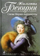 Бенцони Ж Слёзы МарииАнтуанетты