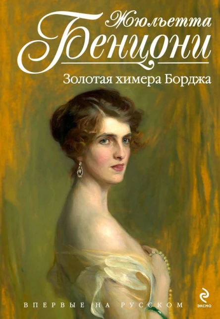 Бенцони Ж Золотая химера Борджа