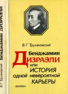 Бенджамин Дизраэли или История одной невероятной карьеры