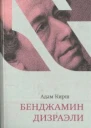 Бенджамин Дизраэли