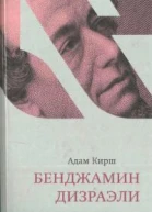 Бенджамин Дизраэли