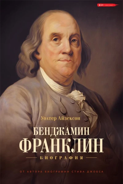 Бенджамин Франклин Биография
