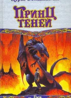 Бенджамин К Принц теней