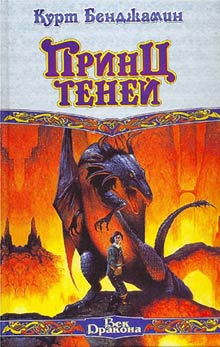 Бенджамин К Принц теней