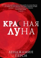 Бенджамин Перси Красная луна