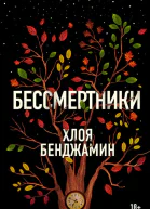 Бенджамин Хлоя Бессмертники роман Пер с англ М Извековой