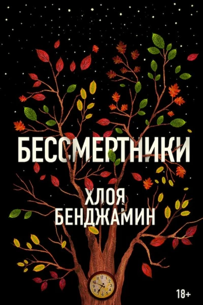 Бенджамин Хлоя Бессмертники роман Пер с англ М Извековой