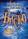 Бенедикт Джэка Бегство Алекс Верус