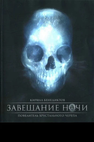Бенедиктов КС Завещание ночи