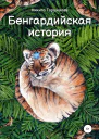 Бенгардийская история