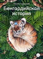 Бенгардийская история