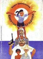 Бенгт Даниельссон Капитан Суматоха
