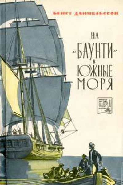 Бенгт Даниельссон На Баунти в Южные моря
