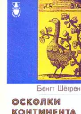 Бенгт Шёгрен Осколки континента