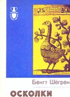 Бенгт Шёгрен Осколки континента