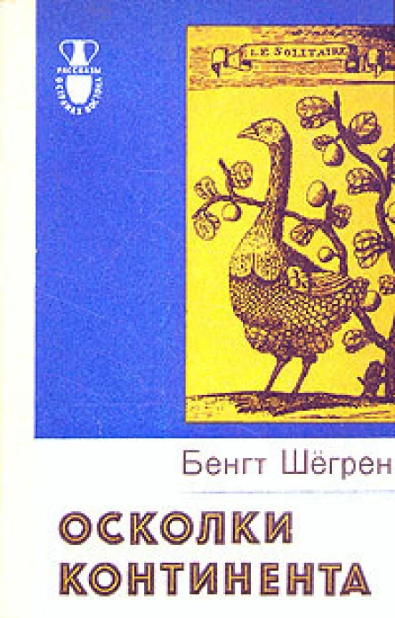 Бенгт Шёгрен Осколки континента