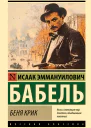 Беня Крик
