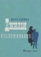 БЕНЬЯМИНО ДЖИЛЬИ Воспоминания