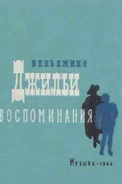 БЕНЬЯМИНО ДЖИЛЬИ Воспоминания