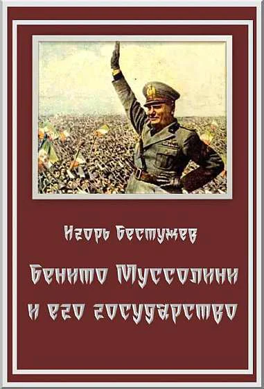 Бенито Муссолини и его государство СИ